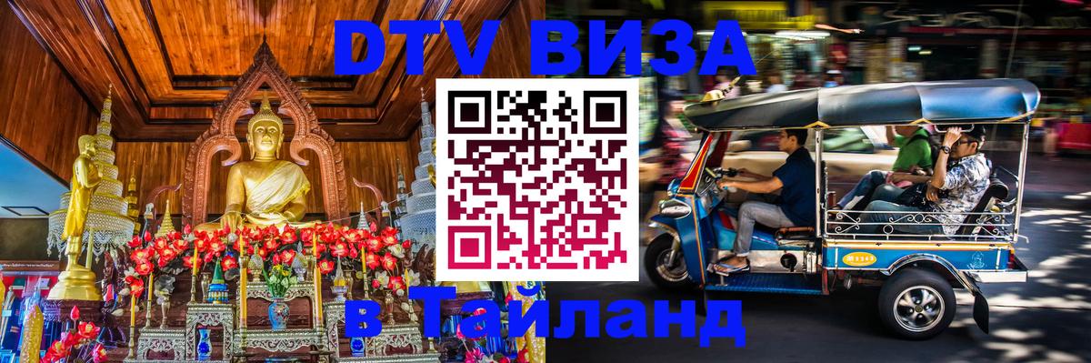 Купить DTV визу в Таиланд 